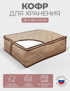 Кофр для хранения одеял, пледов и подушек ГЕЛЕОС "Миндаль" 50х58х19 см