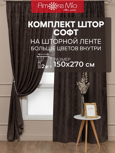 Портьера 150х270 Amore Mio софт жаккард на шторной ленте мрамор коричневая 2 шт