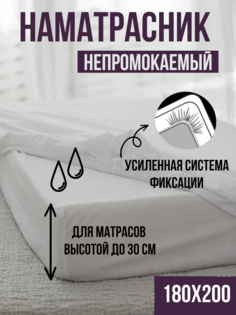 Наматрасник Linen Way 180x200х30 водонепроницаемый натяжной