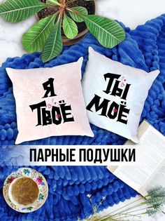 Парные Декоративные Подушки именная Я Твое Ты Мое No Brand