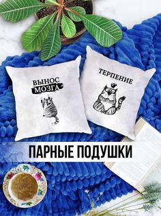 Парные Декоративные Подушки именная Вынос Мозга Терпение No Brand