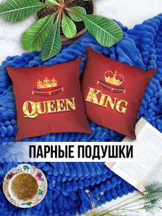 Парные Декоративные Подушки именная Queen и King No Brand