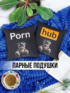 Парные Декоративные Подушки именная Pornhub No Brand