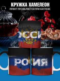 Кружка с флагом Россия, хамелеон No Brand