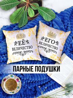 Парные Декоративные Подушки именная Ее Величество и Его Величество No Brand
