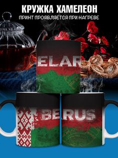 Кружка с флагом Беларусь, хамелеон No Brand
