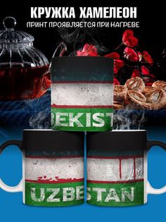 Кружка с флагом Узбекистан, хамелеон No Brand