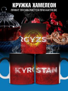 Кружка с флагом Киргизия, хамелеон No Brand