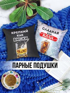 Парные Декоративные Подушки именная Виски и Кола No Brand