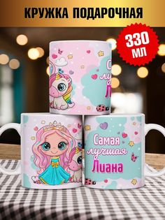 Кружка для Лианы, белый No Brand