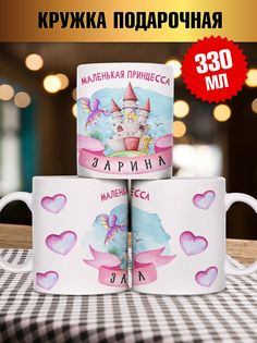 Кружка Принцесса Зарина, белый No Brand