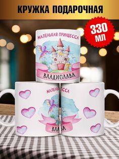 Кружка Принцесса Владислава, белый No Brand