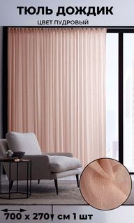 Тюль Tex Valley Дождик ширина 700, высота 270 см, 1 шт, пудровый