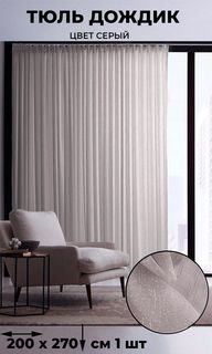 Тюль Tex Valley Дождик ширина 200, высота 270 см, 1 шт, серый