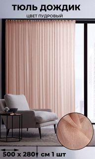Тюль Tex Valley Дождик ширина 500, высота 280 см, 1 шт, пудровый