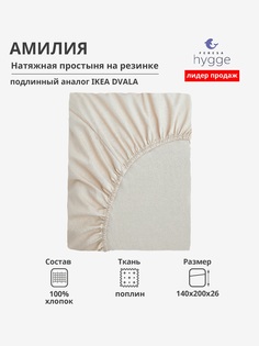 Натяжная простыня Feresa Hygge 140х200 Амилия H156012380