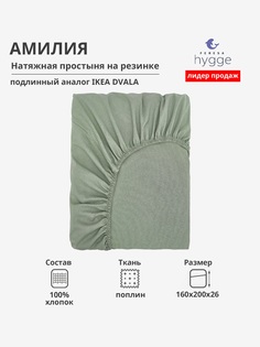 Натяжная простыня Feresa Hygge 160х200 Амилия H156012377