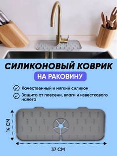 Коврик для раковины Magic Kitchen серый