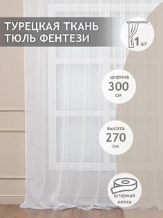 Тюль сетка 300х270 Amore Mio RR 35201-111001/101 готовый на шторной ленте белый