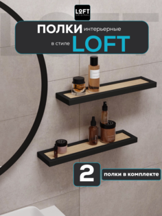 Полки настенные для ванной комнаты навесные Loft Original 2 шт 50х12 см
