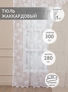 Тюль сетка 300х270 Amore Mio жаккардовый на шторной ленте белый рисунок цветы 1 шт