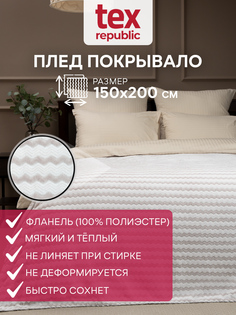 Плед TexRepublic Absolute flannel 150х200 см покрывало велсофт зигзаг серо-бежевый