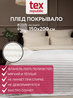 Плед TexRepublic Absolute flannel 150х200 см покрывало велсофт зигзаг светло-бежевый