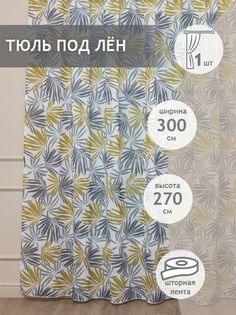 Тюль под лен 300х270 Amore Mio RR 3952-02 готовый на шторной ленте горчичный