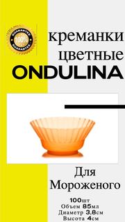 Креманка пластиковая Ондулина оранжевая, 85мл, 100шт., с кристаллическим эффектом No Brand