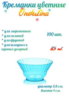 Креманка пластиковая Ондулина голубая 85мл 100шт с кристаллическим эффектом No Brand