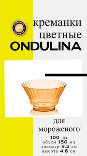 Креманка пластиковая Ондулина оранжевая 150мл 100шт с кристаллическим эффектом No Brand