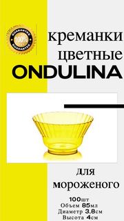 Креманка пластиковая Ондулина желтая 85мл, 100шт., с кристаллическим эффектом No Brand