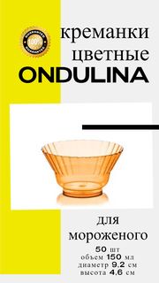 Креманка пластиковая Ондулина оранжевая, 150мл, 50шт., с кристаллическим эффектом No Brand