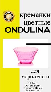 Креманка пластиковая Ондулина розовая, 85мл, 100шт., с кристаллическим эффектом No Brand