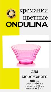 Креманка пластиковая Ондулина розовая, 150мл, 100шт., с кристаллическим эффектом No Brand