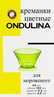 Креманка пластиковая Ондулина салатовая 150мл 50шт с кристаллическим эффектом No Brand
