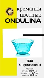 Креманка пластиковая Ондулина голубая 250мл, 50шт., с кристаллическим эффектом No Brand