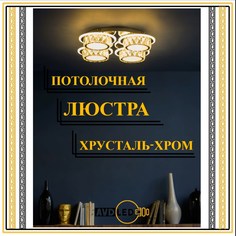 Люстра хрустальная потолочная "Уфо" 66141-4 No Brand