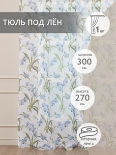 Тюль под лен 300х270 Amore Mio на шторной ленте готовый бежевый с принтом цветы 1 шт