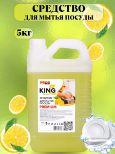 Средство для мытья посуды в ручную PROFREIN KING PRO лимон, густой гель, 5 л