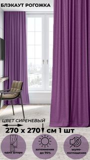 Портьера Tex Valley Димаут рогожка, ширина 270, высота 270 см, 1 шт., Сиреневый