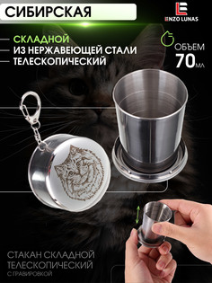 Стакан складной металлический походный Enzo Lunas Сибирская Кошка 70мл