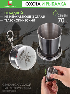 Стакан складной Enzo Lunas Охотник 70мл