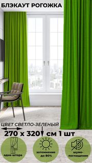 Портьера Tex Valley Димаут рогожка, ширина 270, высота 300 см, 1 шт., Светло-зеленый