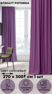 Портьера Tex Valley Димаут рогожка ширина 270 высота 300 см 1 шт сиреневая