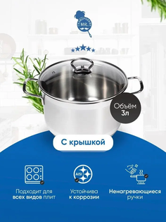Кастрюля Mr. Сковородкин 3л из нержавеющей стали
