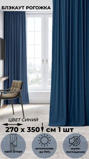 Портьера Tex Valley Димаут рогожка, ширина 270, высота 350 см, 1 шт., Синий