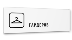 Табличка Гардероб, Белая глянцевая, 30 см х 10 см No Brand