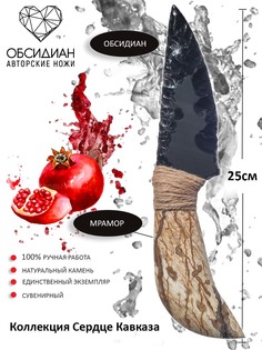 Нож сувенирный каменный Обсидиан коричневый мрамор No Brand