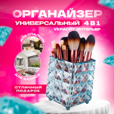 Органайзер для косметики Beauty_Mania подставка-стакан для кистей